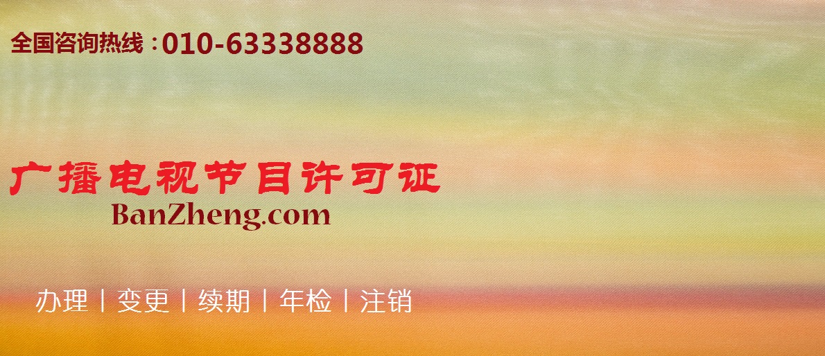 2021广播电视节目制作经营许可证代办流程