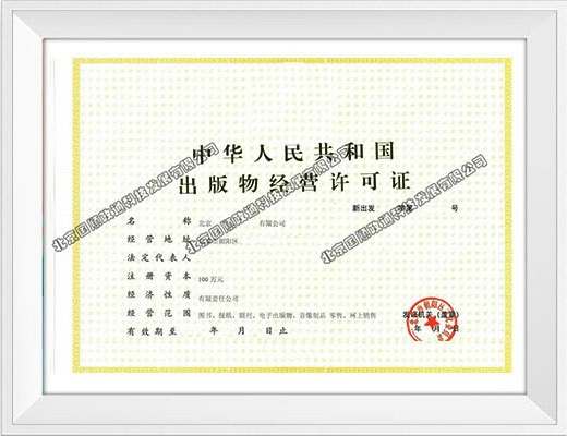 出版物经营许可证