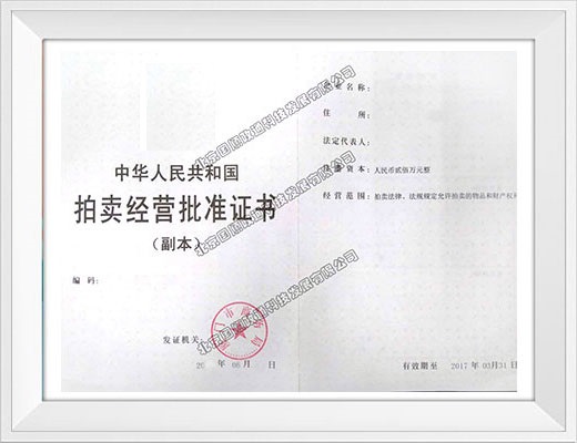 拍卖许可证副本
