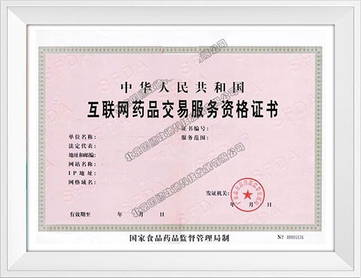 药品交易服务资格证书