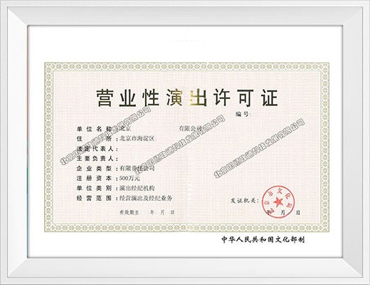营业性演出许可