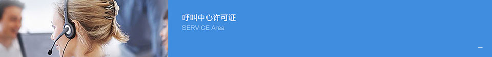 呼叫中心许可证